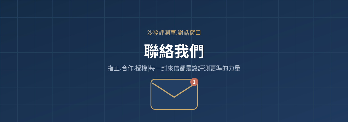 聯絡沙發評測室:指正、合作與授權窗口