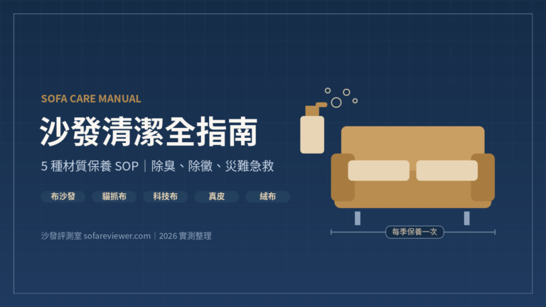 沙發清潔全指南:5 種材質保養 SOP+除臭除黴急救()