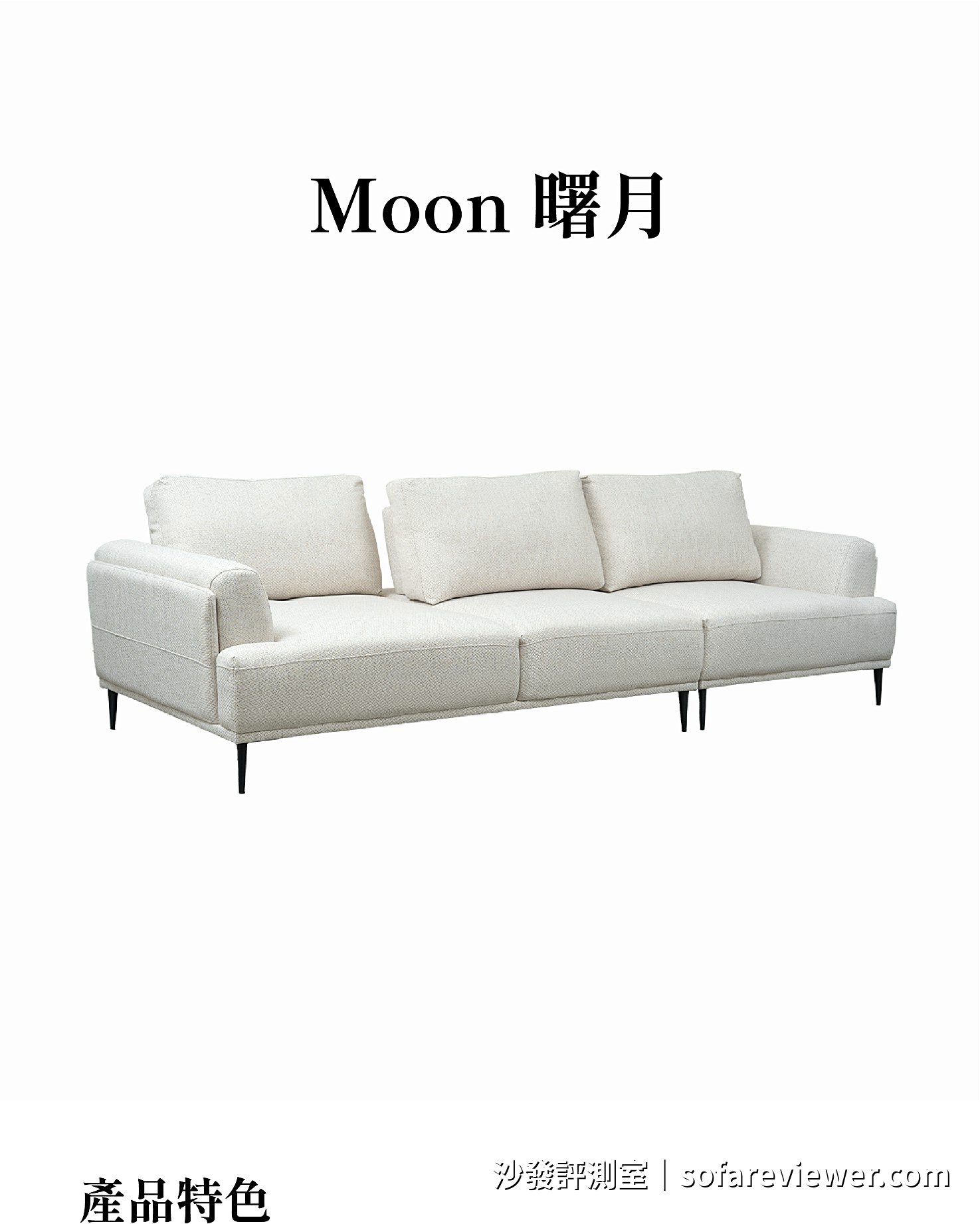 DURI 型錄上的 Moon 曙月三人座