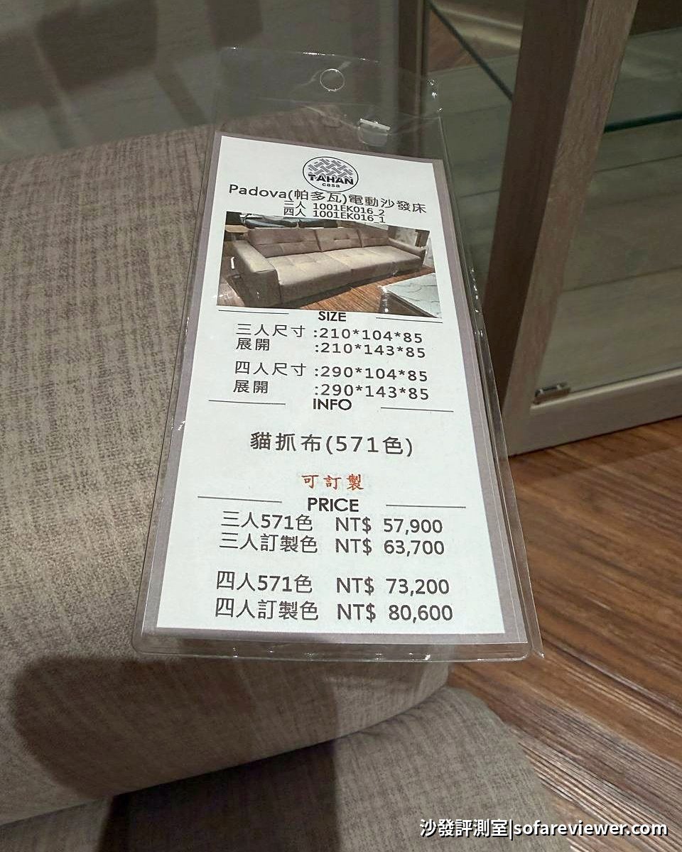 大漢家具 Padova 帕多瓦電動沙發床價目牌:貓抓布三人 57,900 起,展開深度 143 公分