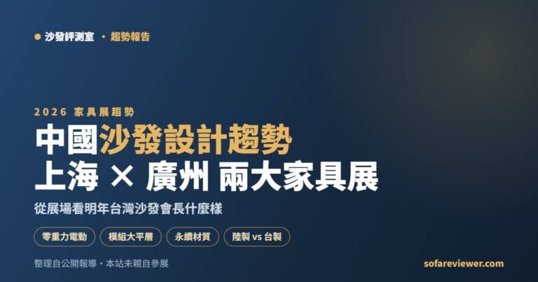 2026 中國沙發設計趨勢:上海與廣州兩大家具展五大沙發趨勢(沙發評測室整理)