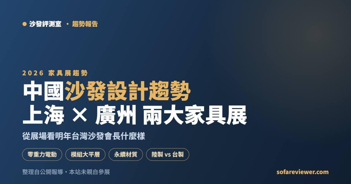 2026 沙發設計趨勢:從上海、廣州兩大家具展,看明年台灣沙發會長什麼樣