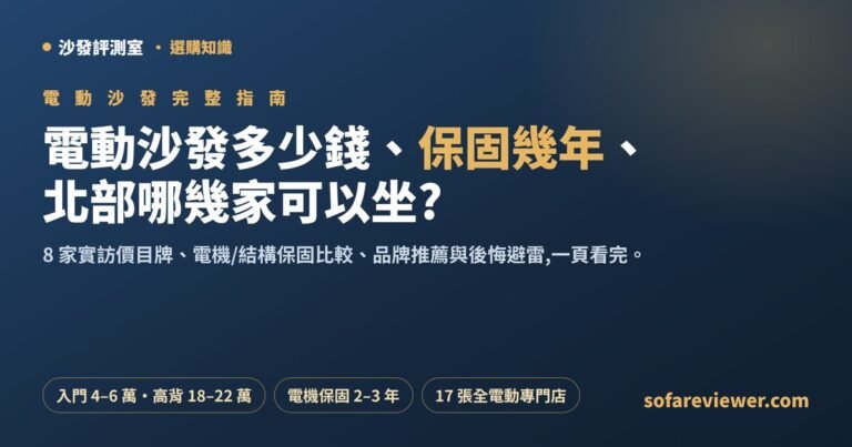 電動沙發完整指南:多少錢、保固幾年、北部哪幾家可以坐