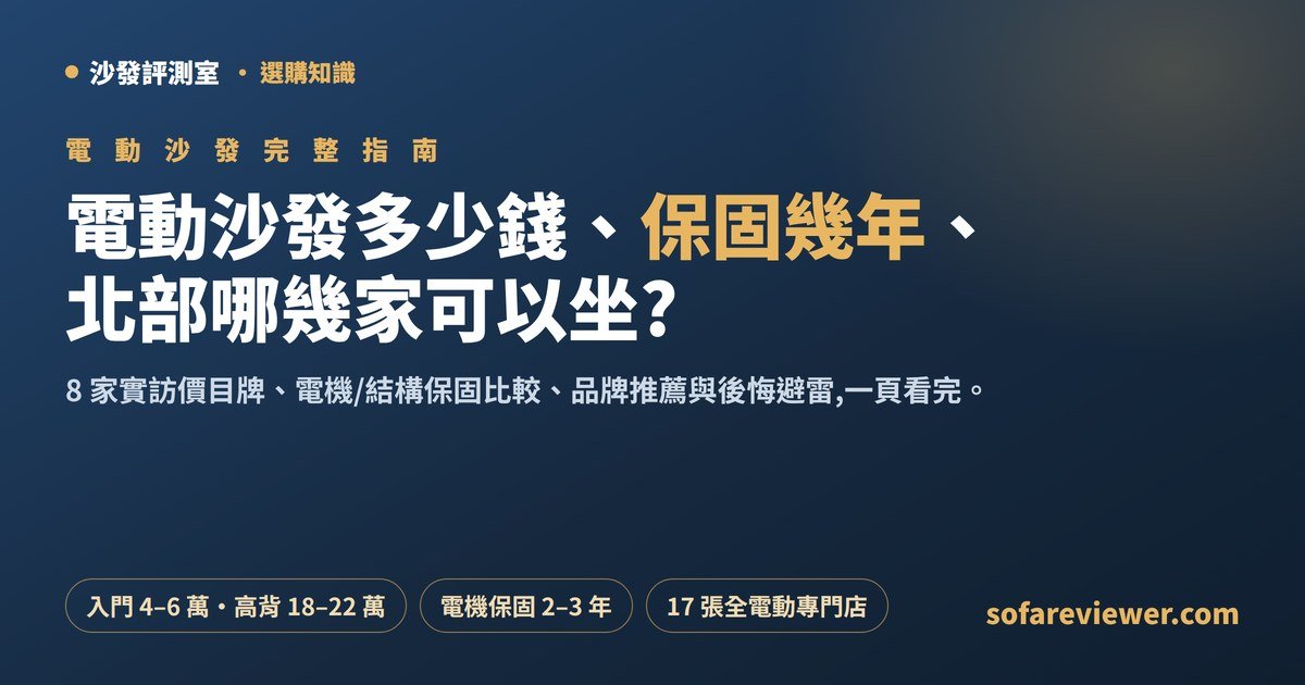 電動沙發完整指南:多少錢、保固幾年、北部哪幾家可以坐?8 家實訪價目與品牌推薦