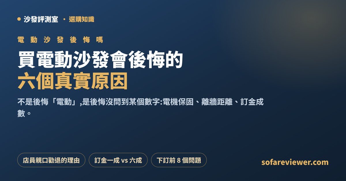 電動沙發後悔嗎?六個真實原因與下訂前避雷清單:電機保固、離牆距離、訂金成數