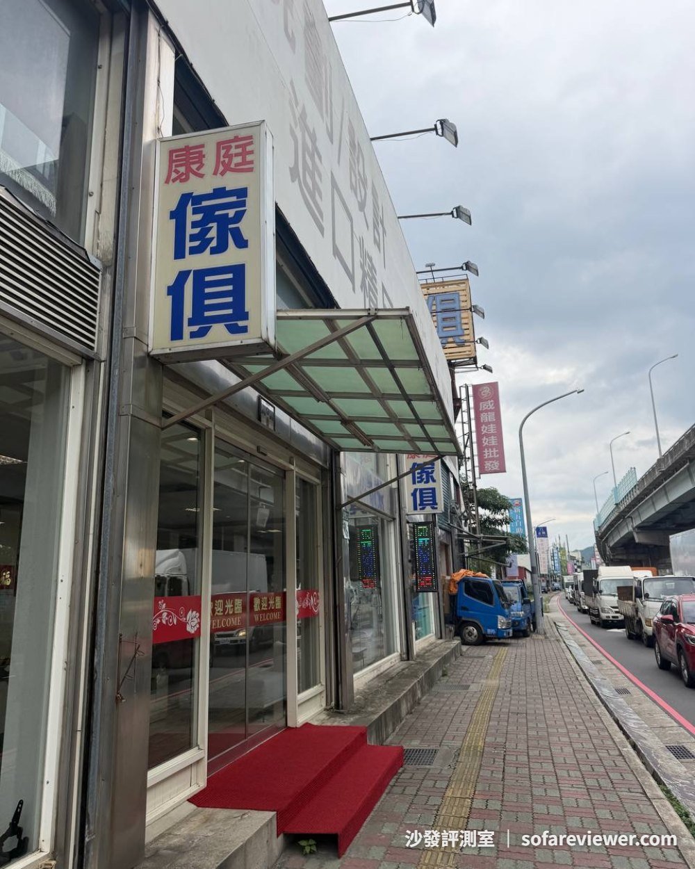 康庭傢俱五股門市外觀