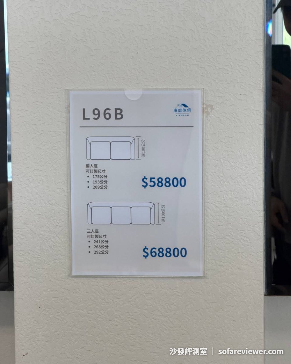 康庭傢俱 L96B 價牌:雙人座 58,800、三人座 68,800,各三種可訂製尺寸