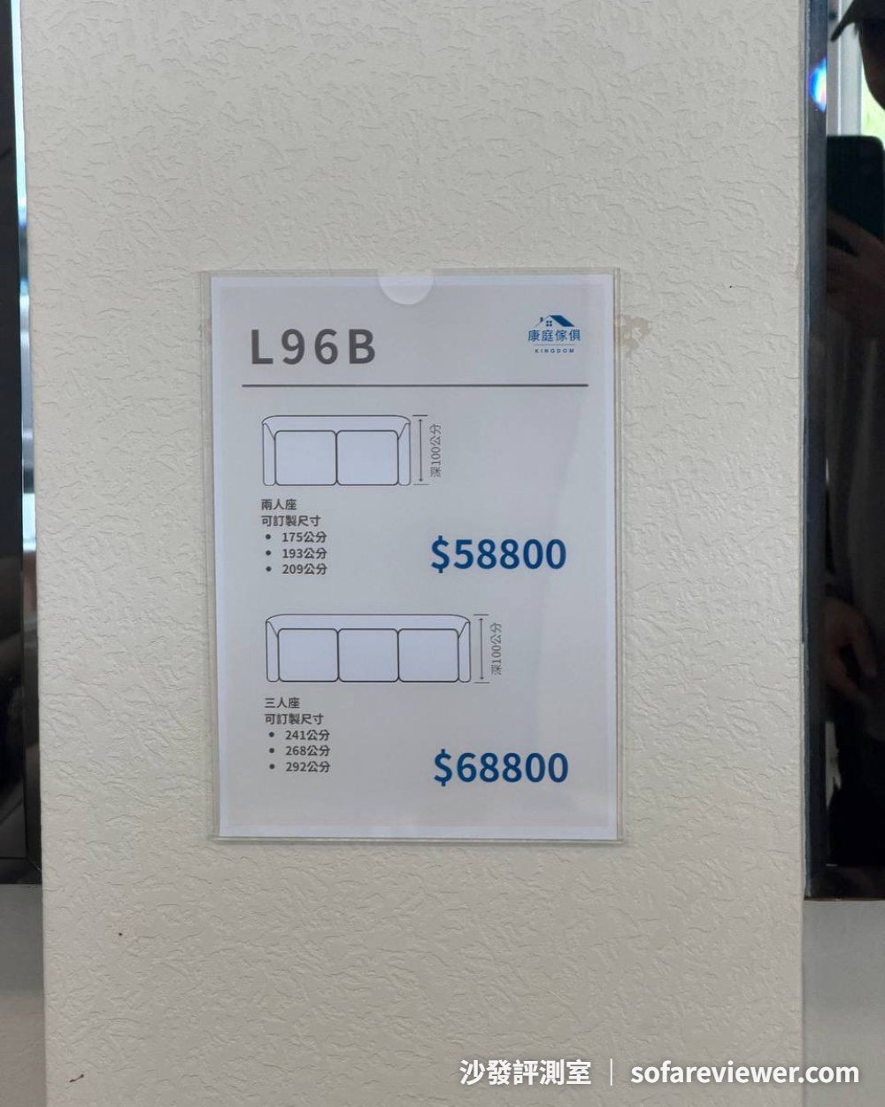 康庭傢俱 L96B 價目牌:兩人座 58,800、三人座 68,800