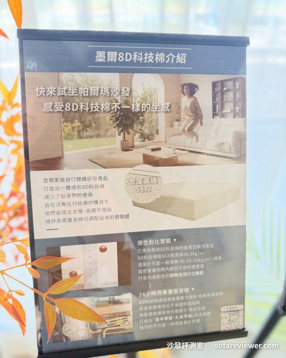 墨爾 8D 科技棉介紹立牌:SGS 密度 58.3 kg/m³