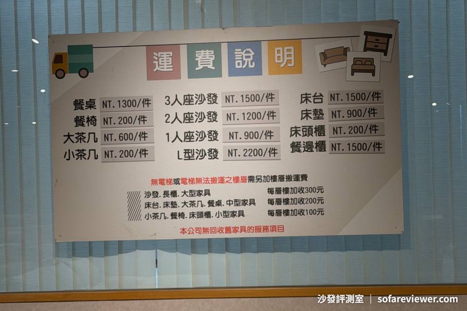 沙發先生內湖館牆面運費說明:3 人座 1,500 元/件、L 型 2,200 元/件,無電梯每層加收,明示不回收舊家具