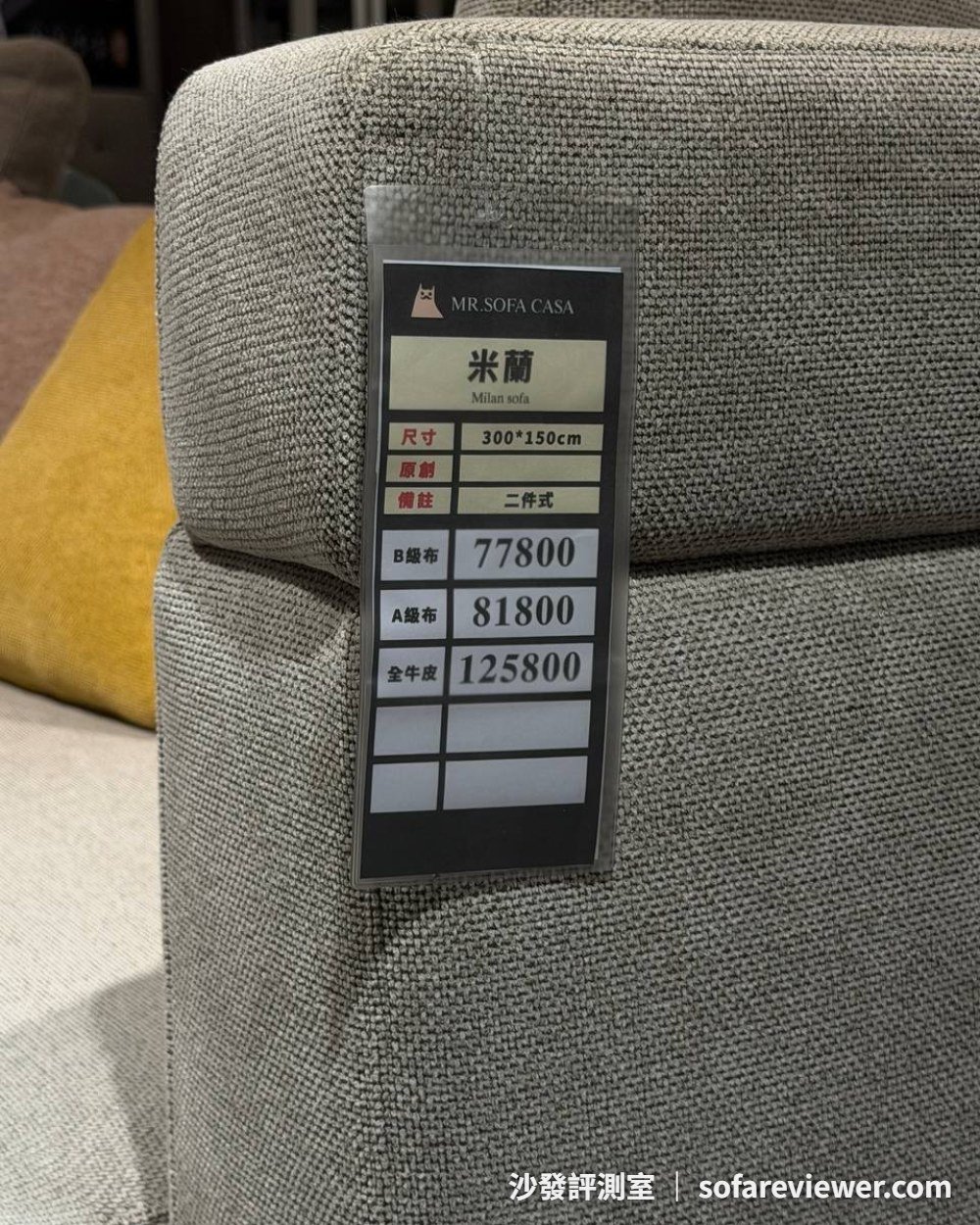 米蘭 300×150 公分二件式價目牌:B 級布 77,800、A 級布 81,800、全牛皮 125,800