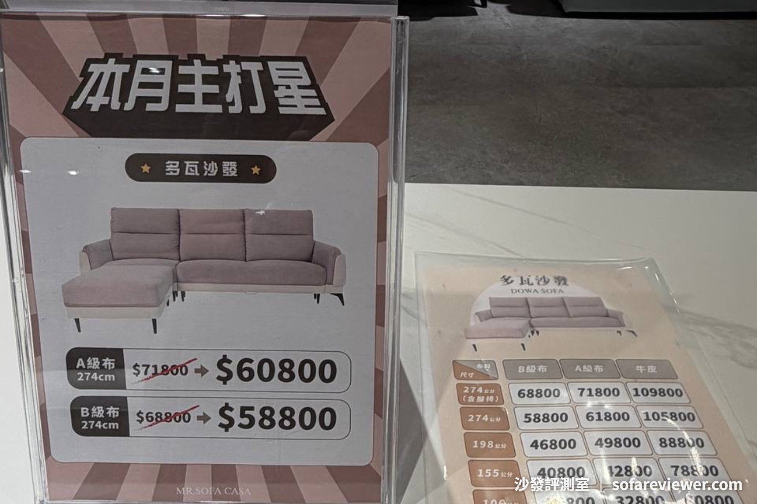 沙發先生本月主打星立牌:多瓦沙發 274 公分 A 級布 71,800 折至 60,800、B 級布 68,800 折至 58,800,旁為全尺寸價目表