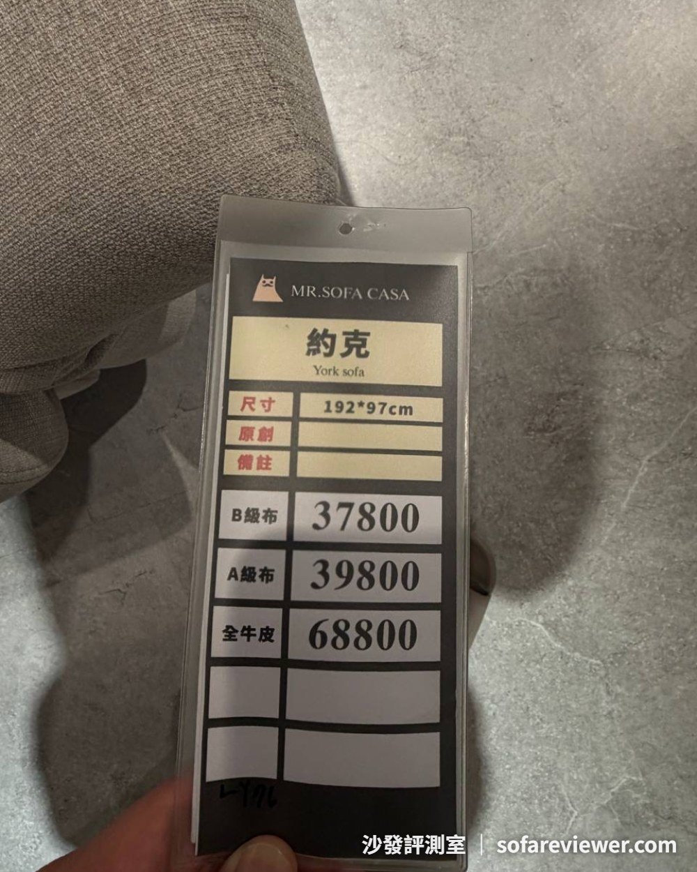 約克 192×97 公分價目牌:B 級布 37,800、A 級布 39,800、全牛皮 68,800