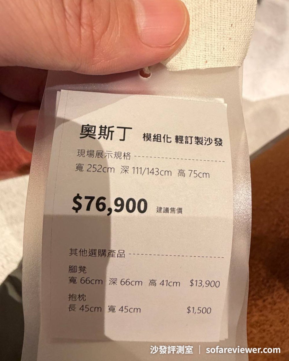 ROFE 奧斯丁系列價目牌:展示款 252×111/143 公分 76,900,腳凳 13,900、抱枕 1,500