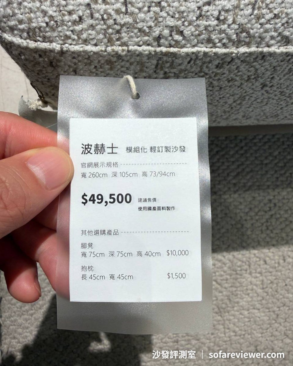 ROFE 波赫士系列價目牌:展示款 260 公分 49,500,腳凳 10,000