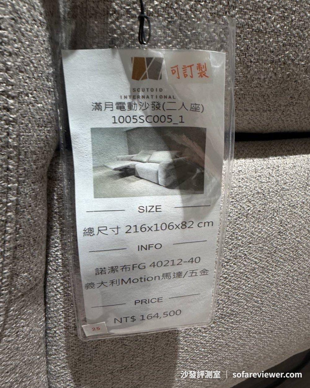 思拓滿月電動沙發二人座吊牌:216×106×82 公分,164,500