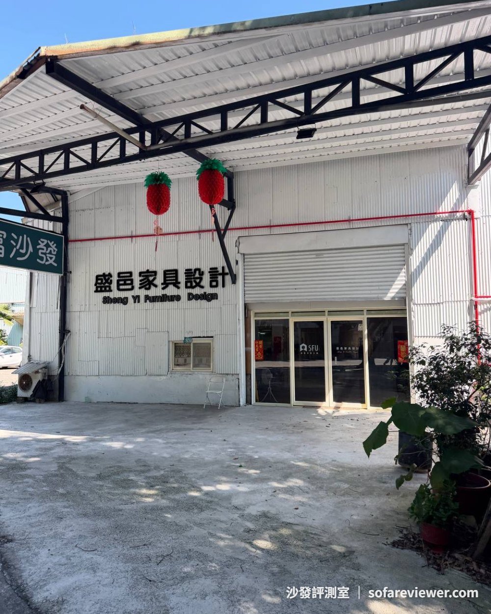 協富沙發工廠外觀:白色廠房與招牌