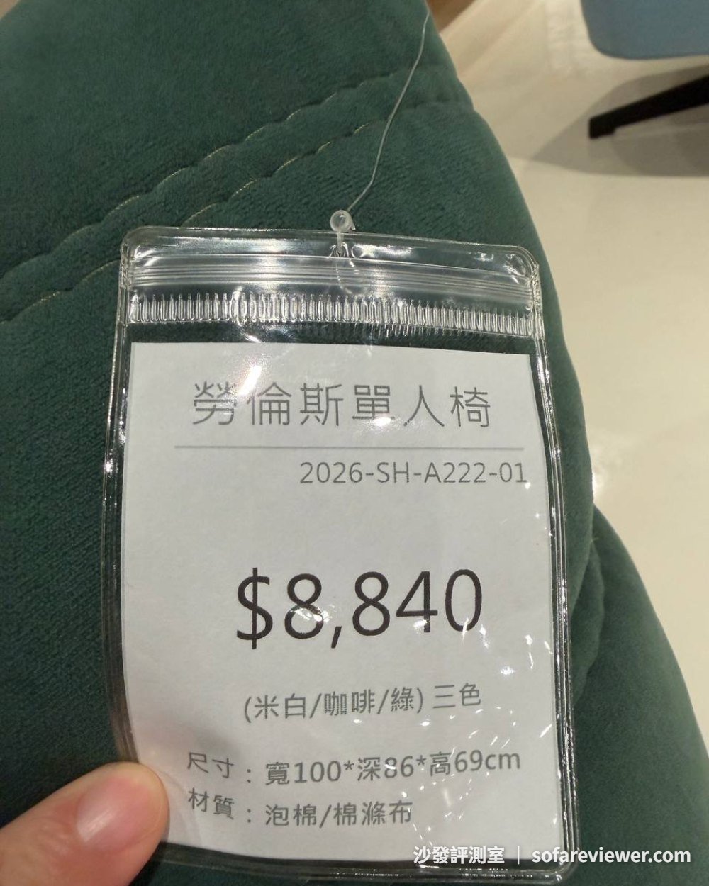 協富沙發工廠勞倫斯單人椅價牌 8,840