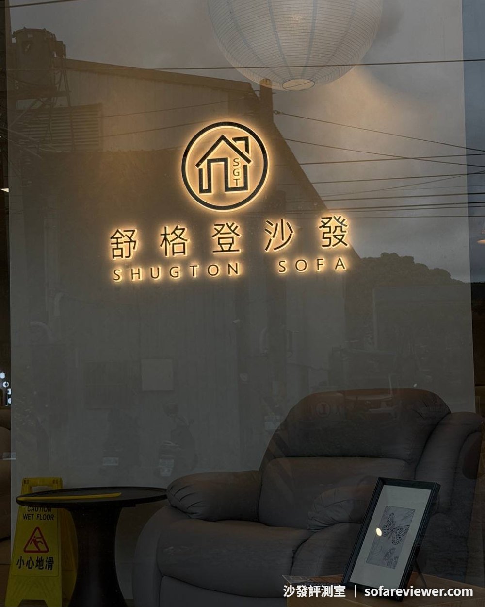舒格登電動沙發樹林總店門口招牌