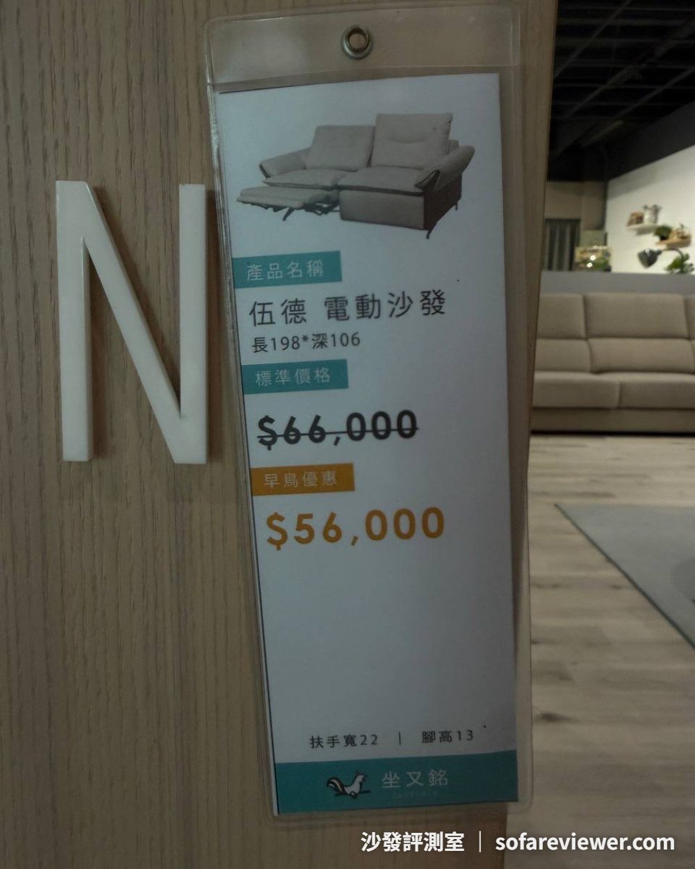 坐又銘伍德電動沙發價目牌:66,000 早鳥優惠 56,000