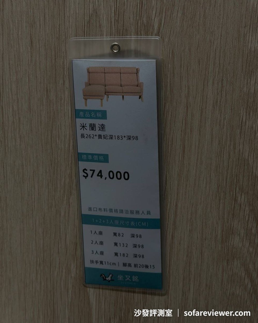 坐又銘米蘭達沙發價目牌:262×183×98 公分 74,000,各座位尺寸