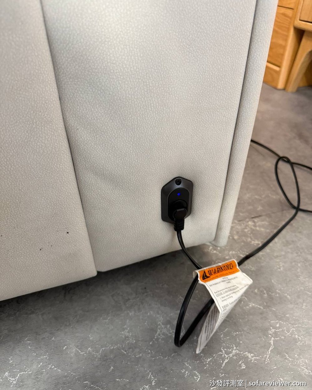 電動沙發座位下方的電源插頭