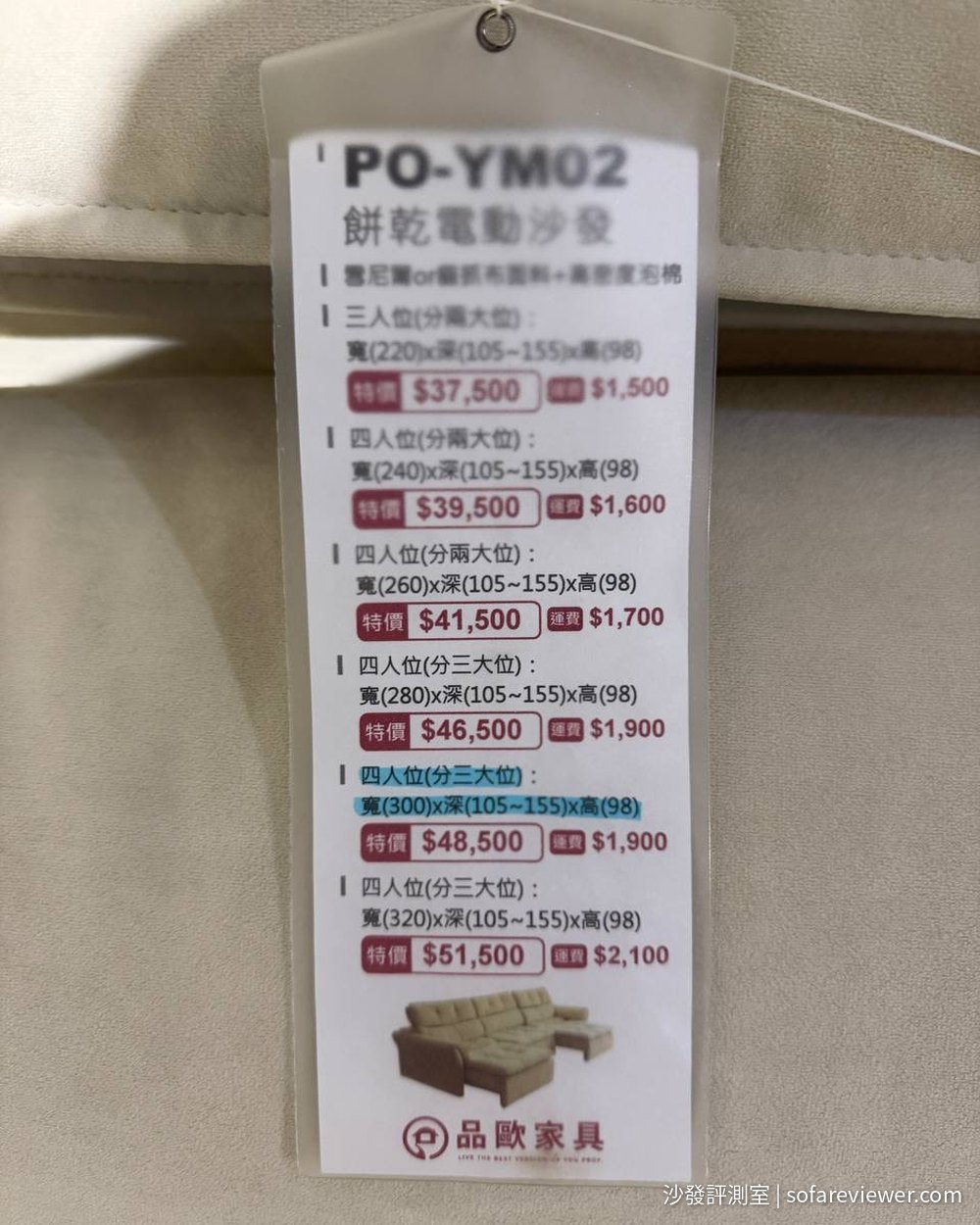 品歐餅乾電動沙發 PO-YM02 價卡:寬 220–320 公分,特價 37,500–51,500